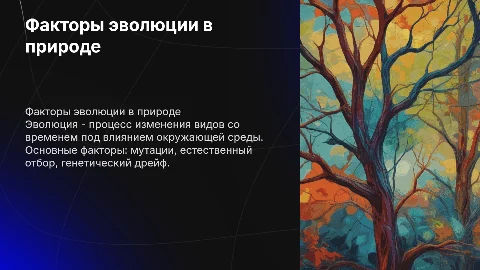 факторы эволюции