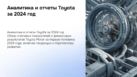 Аналитика и отчеты Toyota Motor за первую половину 2024 года