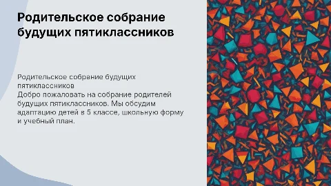 Презентация для родительского собрания будущих пятиклассников