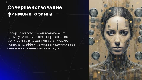 Презентация по совершенствованию финансового мониторинга