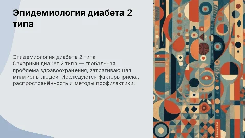 Эпидемиология Сахарного диабета 2 типа