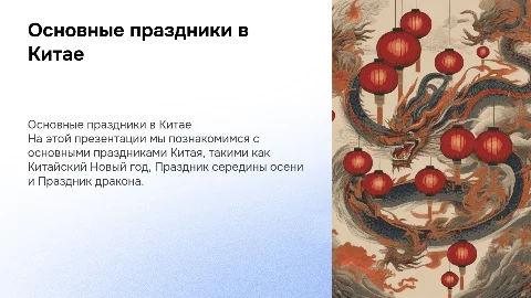 Презентация об основных праздника в Китае для дошкольников