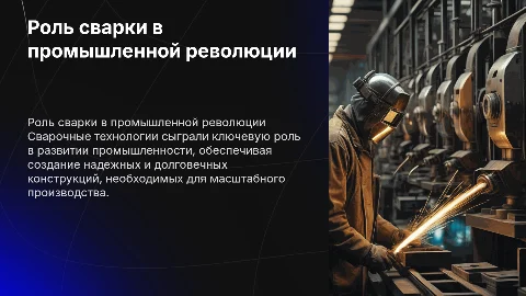 Роль сварочных технологий в промышленной революции