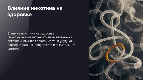 Пагубное воздействие никотина на здоровье человека