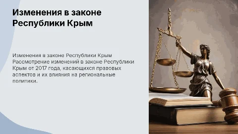 Изменения в законе Республики Крым: презентация и анализ