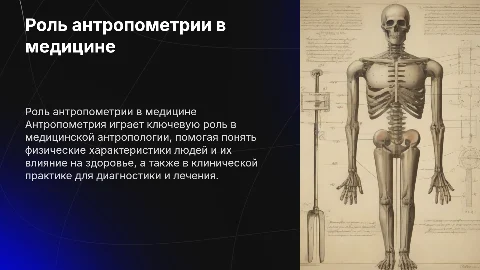 Значение антропометрии для медицинской антропологии