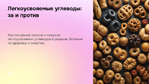 Легкоусвояемые углеводы: за и против