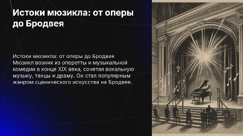 как появился мюзикл ?