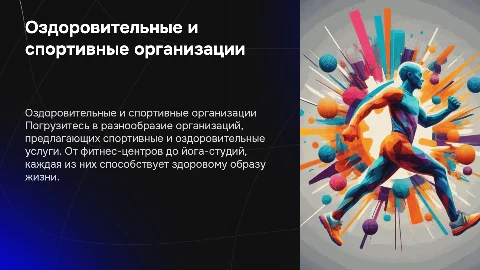 Организации, предоставляющие спортивные и оздоровительные услуги