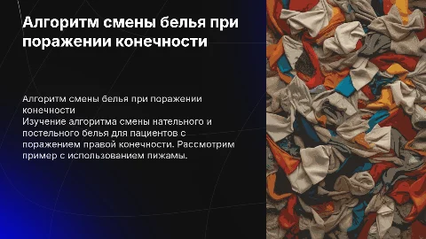 Алгоритм смены белья при поражении правой конечности