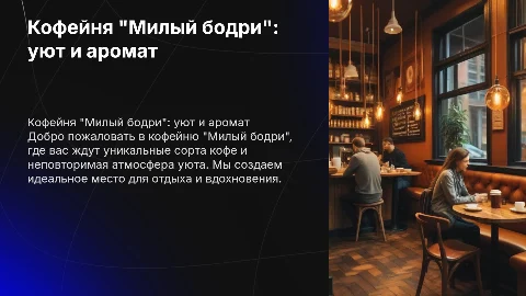 Кофейня "Милый бодри"
