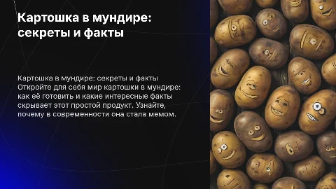 Презентация про картошку в мундире: как готовить и мемы