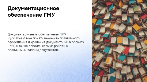 Чему я научилась за курс "Документационное обеспечение ГМУ"