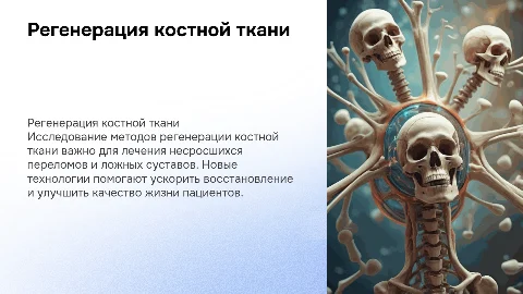 регенерация костной ткани. несросшиеся переломы и ложные суставы