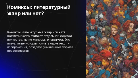 Почему комиксы не являются жанром литературы