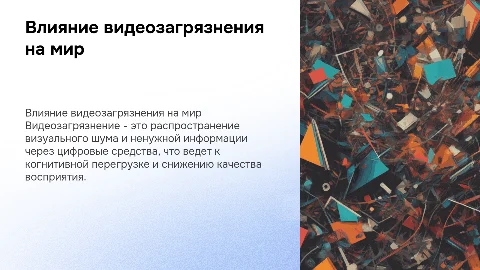 Видеозагрязнение