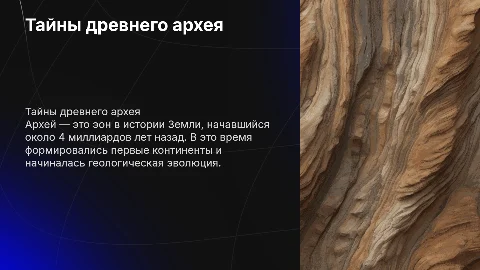 расскажи в презентации про архей