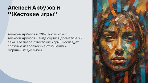 Биография Алексея Арбузова и его "Жестокие игры"