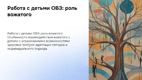 особенности работы вожатого с детьми овз