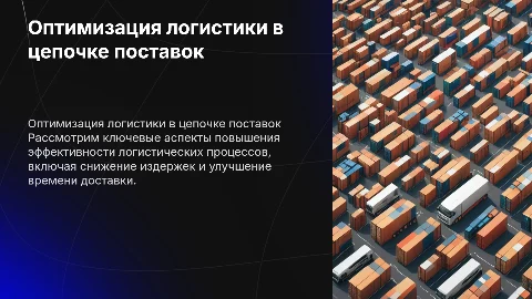 : Оптимизация логистических процессов в цепочке поставок