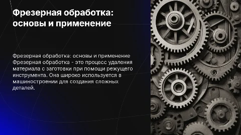 Фрезерная обработка