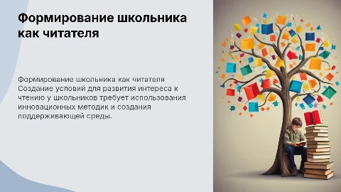 Создание условий для формирования ученика как читателя