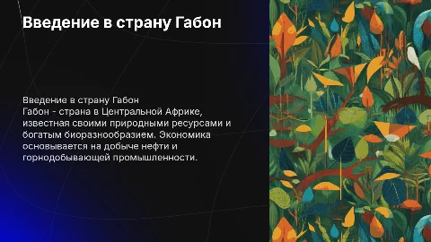 Страна Габоне