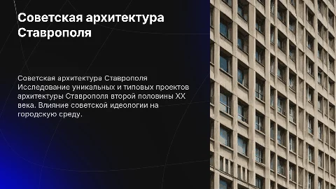 Формирование советской архитектурной среды Ставрополя