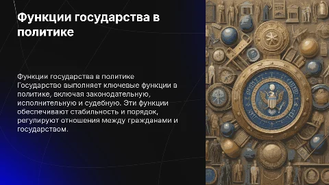 5.2. Функции государства в политике