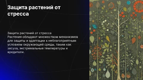 Анализ механизмов защиты растений к неблагоприятным факторам