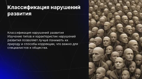 Классификация нарушений в развитии человека