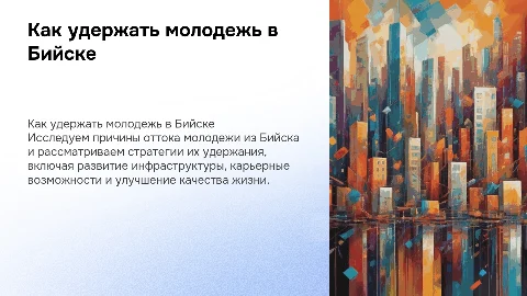Тема как оставить молодежь в бийске