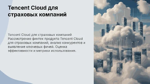 Tencent Cloud для страховых компаний: финтех и конкуренция