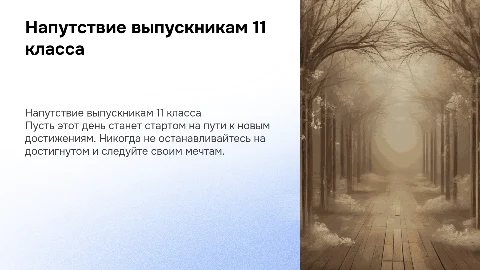 напутствие классного руководителя выпускникам 11 класса