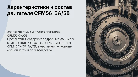 Двигатель CFMI CFM56-5A/5B: характеристики и состав