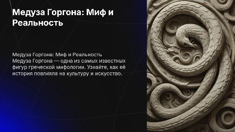 Медуза Горгона её история