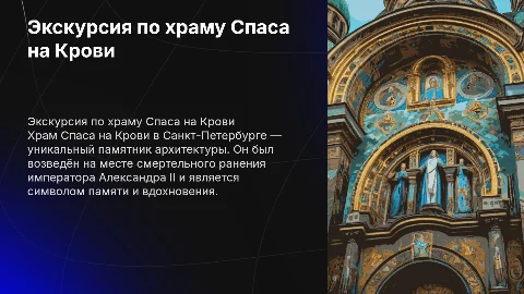Презентация о храме Спаса на Крови в Санкт-Петербурге