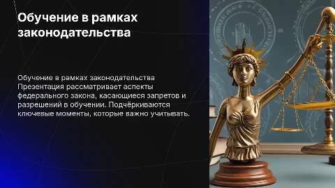 обучение по теме федерального закона запрещено и можно