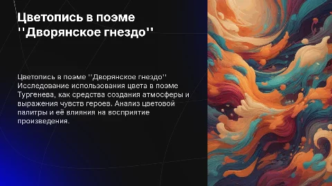 Цветопись в поэме"Дворянское гнездо"