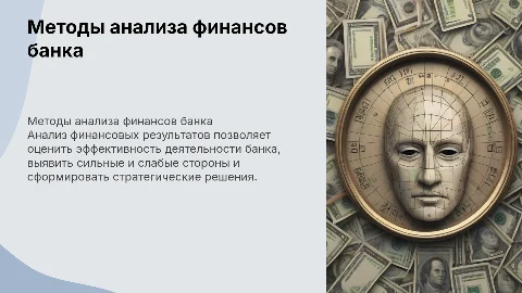 методы анализа финансовых результатов деятельности банка