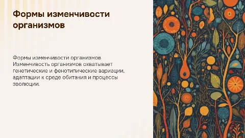 Формы изменчивости организмов