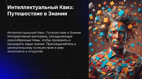 интеллектуальный квиз