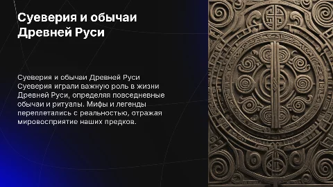 Суеверия в Древней Руси