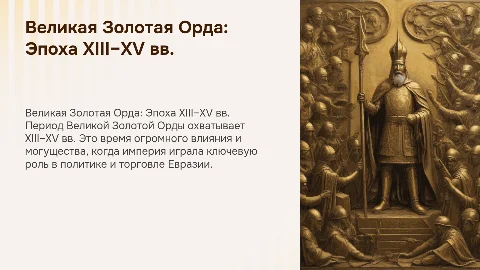 В период Великой Золотой Орды (XIII–XV вв.)