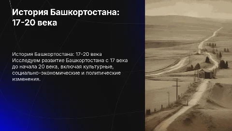 Наш край Башкортостан в 17,18 , 19 начале 20 векка
