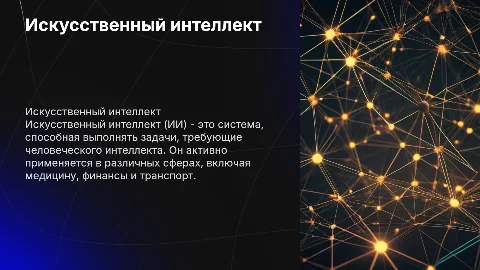 Презентация про Искусственный Интеллект