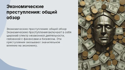 Общая характеристика преступлений в сфере экономической деятельности