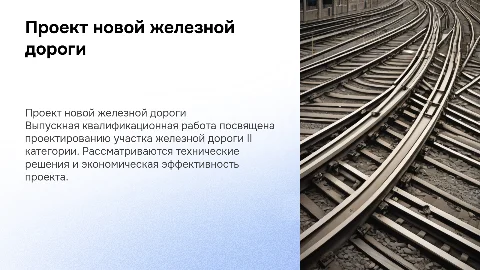 Проект участка новой железной дороги II категории