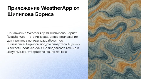 Презентация приложения WeatherApp от Шипилова Бориса