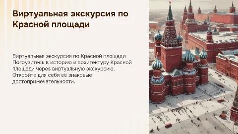 виртуальная экскурсия по красной площади